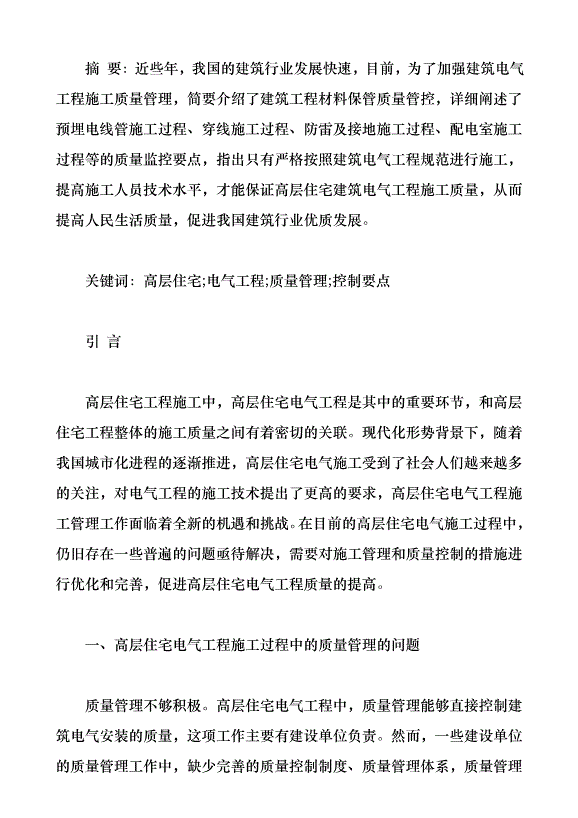 高層住宅電氣工程施工質量控制要點淺析（論文原稿）第1頁