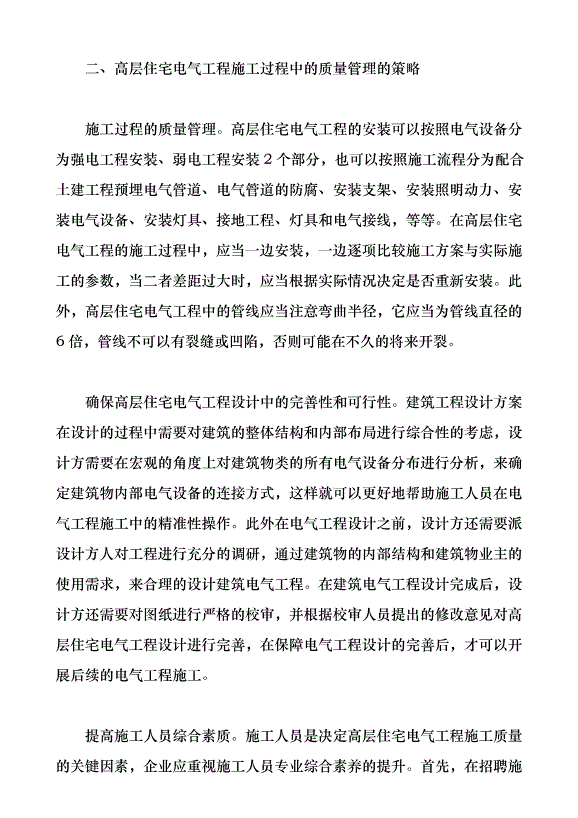 高層住宅電氣工程施工質量控制要點淺析（論文原稿）第3頁