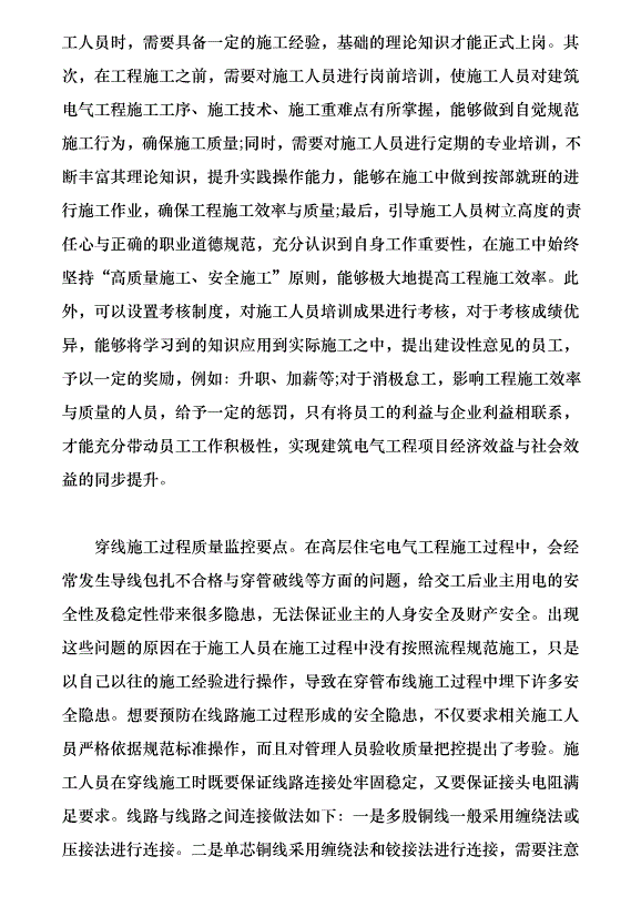 高層住宅電氣工程施工質量控制要點淺析（論文原稿）第4頁