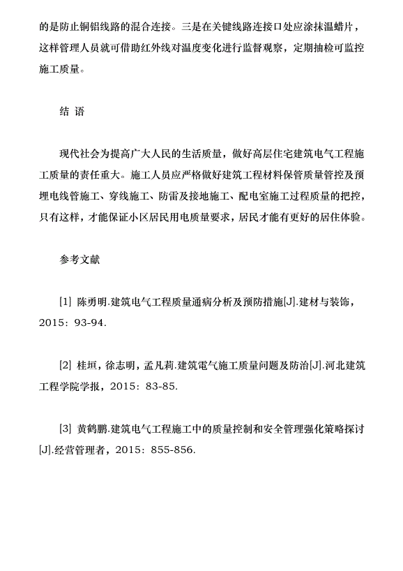 高層住宅電氣工程施工質量控制要點淺析（論文原稿）第5頁