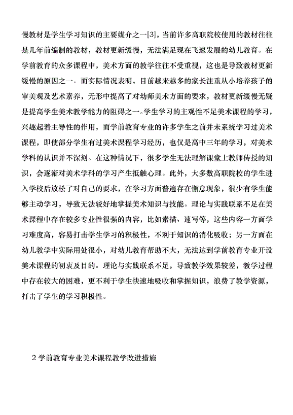 學前教育專業美術課程教學與實踐優秀范文第3頁