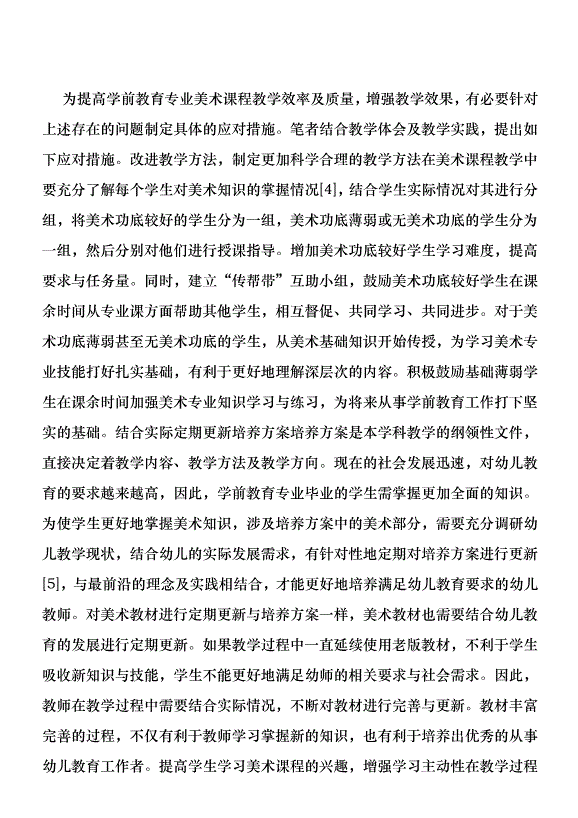 學前教育專業美術課程教學與實踐優秀范文第4頁