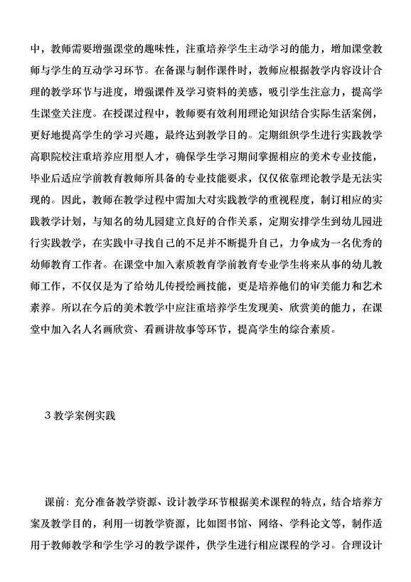 學前教育專業美術課程教學與實踐優秀范文第5頁