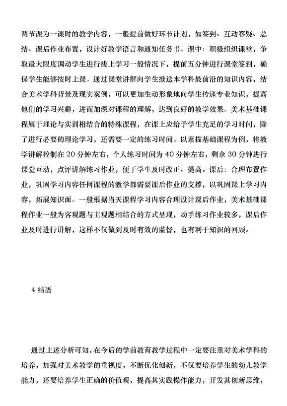 學前教育專業美術課程教學與實踐優秀范文第6頁