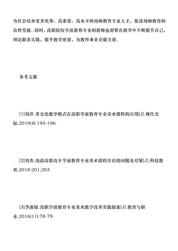 學前教育專業美術課程教學與實踐優秀范文第7頁