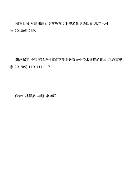 學前教育專業美術課程教學與實踐優秀范文第8頁