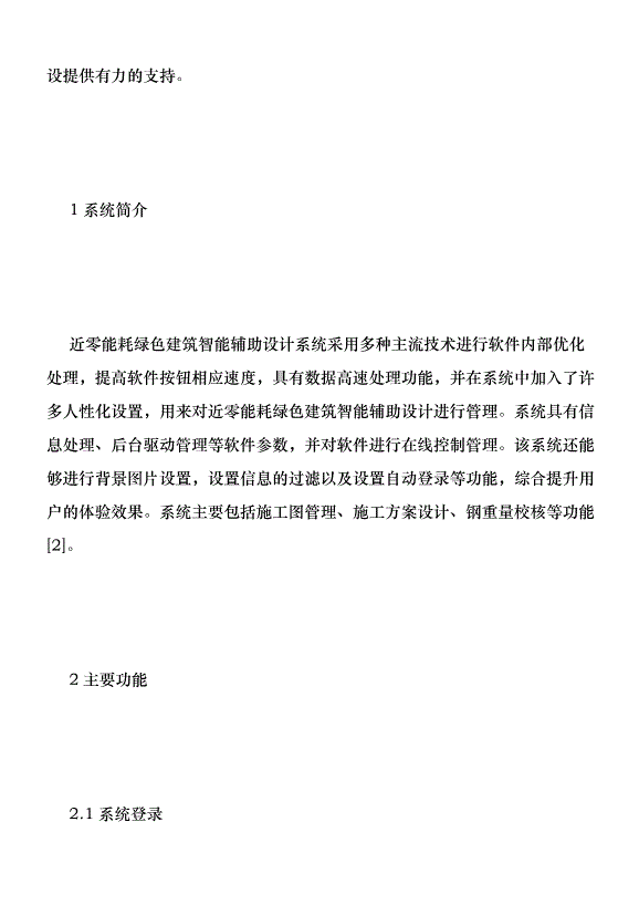 近零能耗綠色建筑智能輔助設計研究優秀范文第2頁