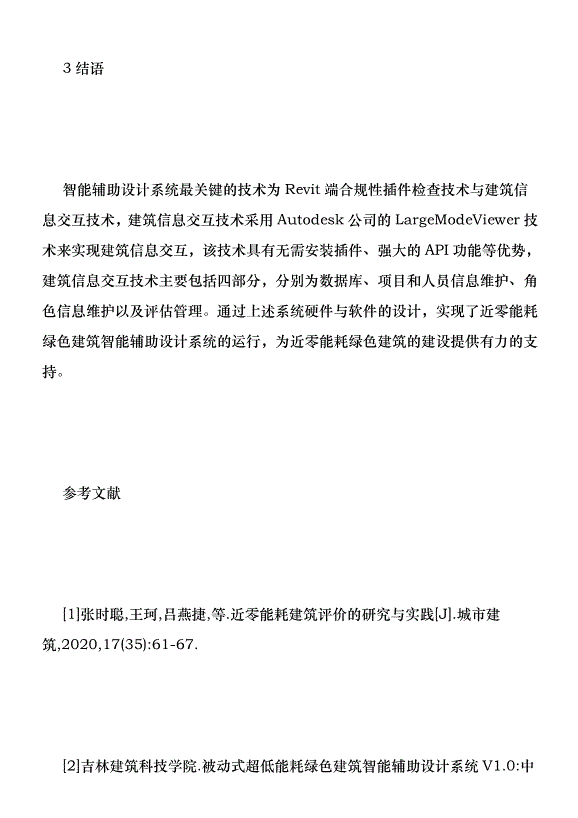 近零能耗綠色建筑智能輔助設計研究優秀范文第8頁