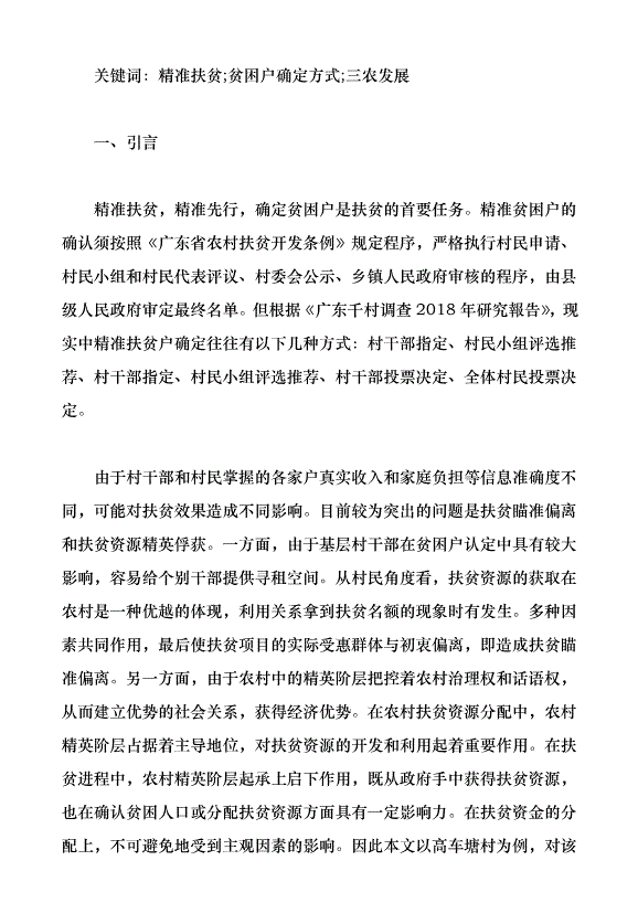 貧困戶確定方式對扶貧效果的影響研究（論文原稿）第1頁