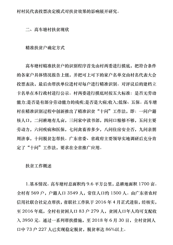 貧困戶確定方式對扶貧效果的影響研究（論文原稿）第2頁