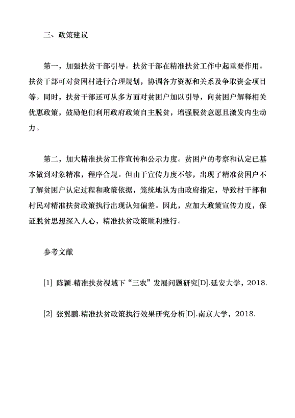 貧困戶確定方式對扶貧效果的影響研究（論文原稿）第4頁