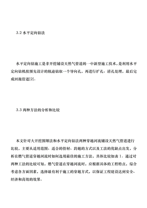 兩種方式穿越河流鋪設燃氣管道分析優秀范文第4頁