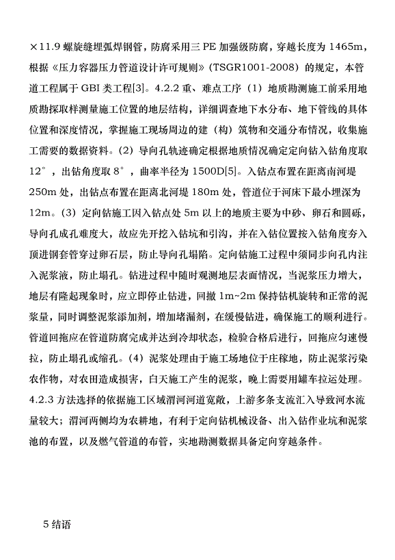 兩種方式穿越河流鋪設燃氣管道分析優秀范文第7頁