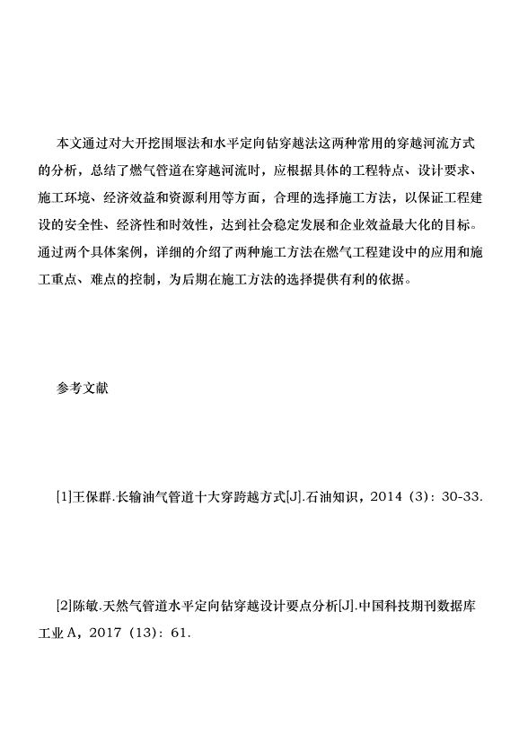 兩種方式穿越河流鋪設燃氣管道分析優秀范文第8頁