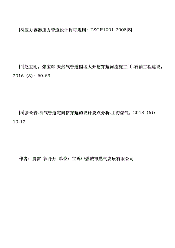 兩種方式穿越河流鋪設燃氣管道分析優秀范文第9頁
