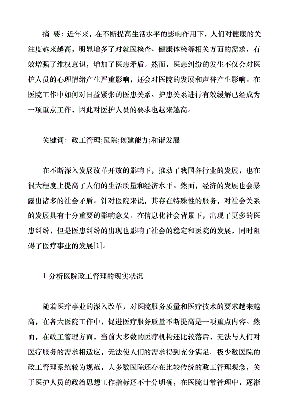 政工管理促進醫院和諧創建能力（論文原稿）第1頁
