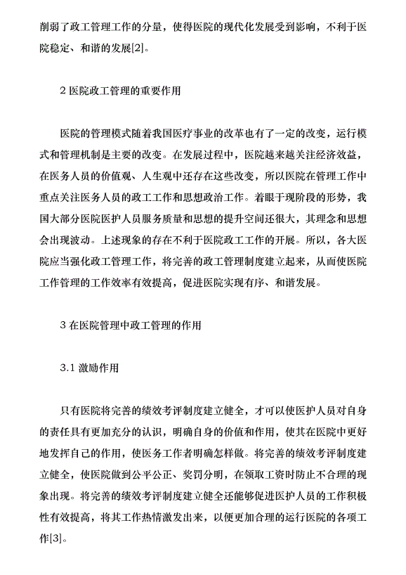 政工管理促進醫院和諧創建能力（論文原稿）第2頁