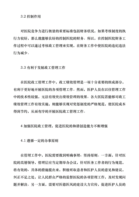 政工管理促進醫院和諧創建能力（論文原稿）第3頁