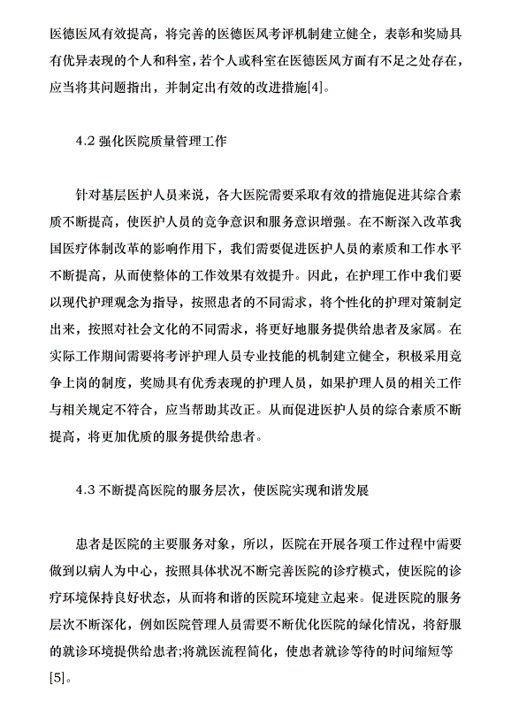 政工管理促進醫院和諧創建能力（論文原稿）第4頁