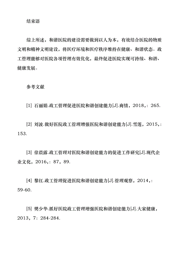 政工管理促進醫院和諧創建能力（論文原稿）第5頁