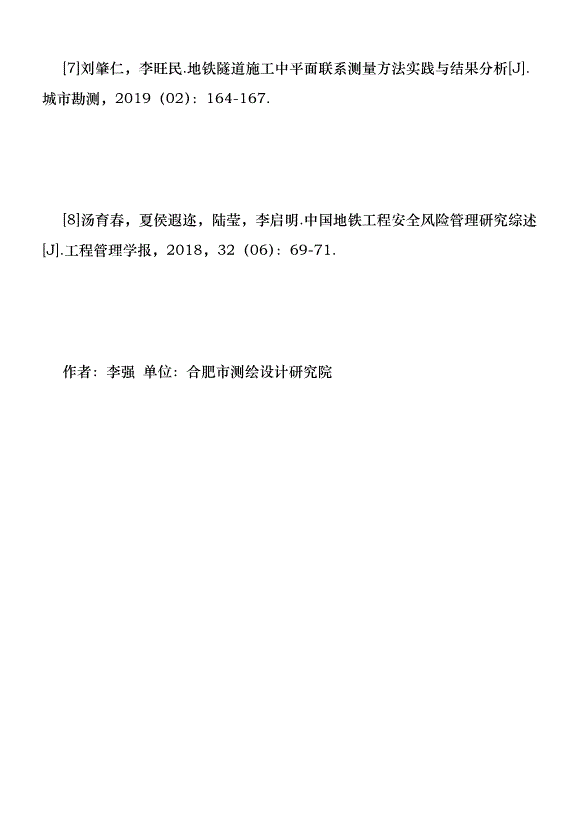 平面聯系測量優勢在地鐵工程的運用優秀范文第10頁