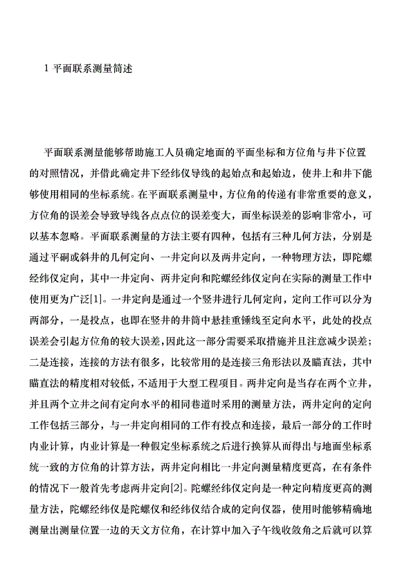 平面聯系測量優勢在地鐵工程的運用優秀范文第2頁