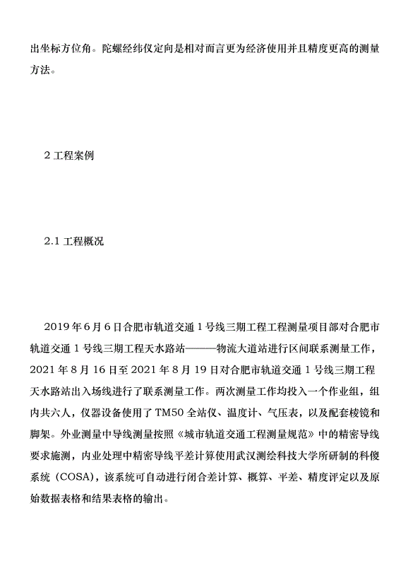 平面聯系測量優勢在地鐵工程的運用優秀范文第3頁