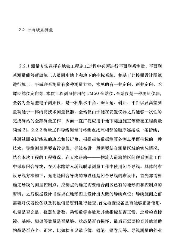 平面聯系測量優勢在地鐵工程的運用優秀范文第4頁