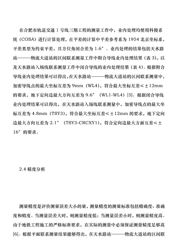 平面聯系測量優勢在地鐵工程的運用優秀范文第6頁