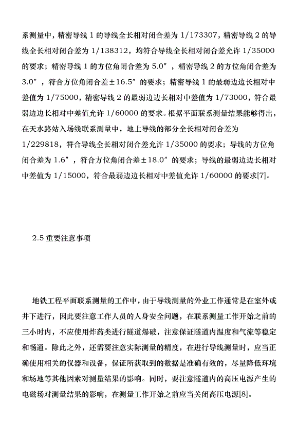 平面聯系測量優勢在地鐵工程的運用優秀范文第7頁
