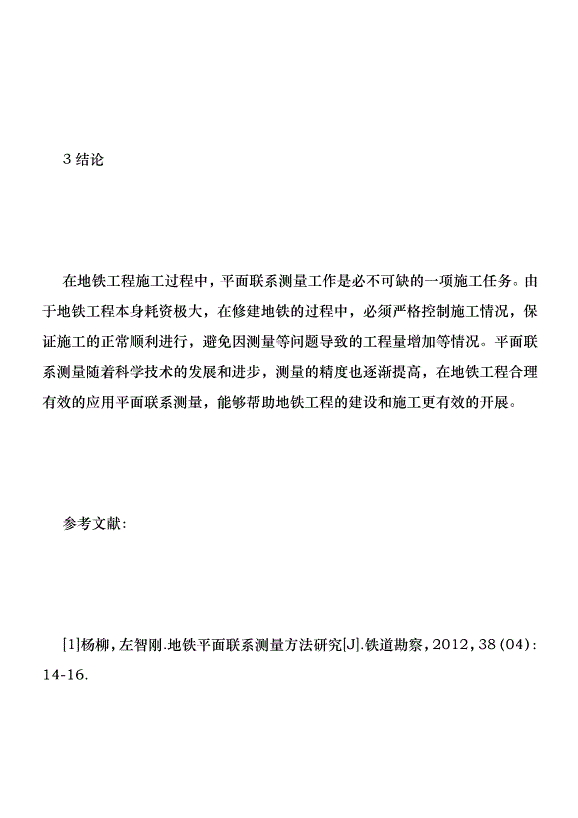 平面聯系測量優勢在地鐵工程的運用優秀范文第8頁