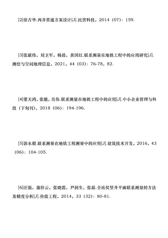 平面聯系測量優勢在地鐵工程的運用優秀范文第9頁