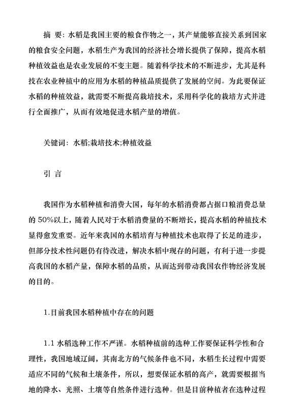 水稻栽培技術與提高水稻種植效益的對策探究（論文原稿）第1頁