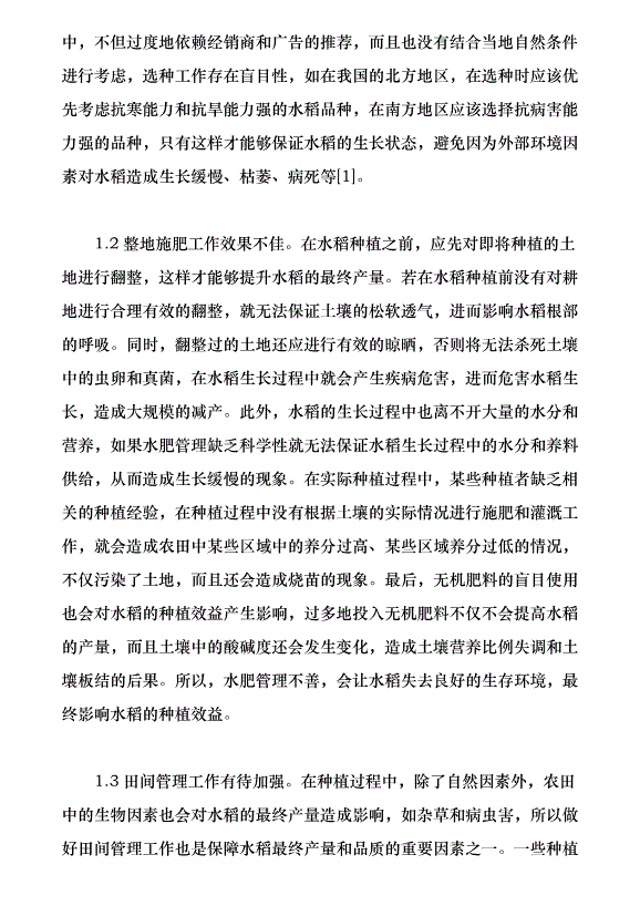 水稻栽培技術與提高水稻種植效益的對策探究（論文原稿）第2頁