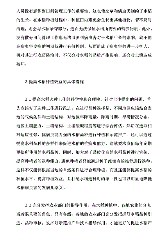 水稻栽培技術與提高水稻種植效益的對策探究（論文原稿）第3頁