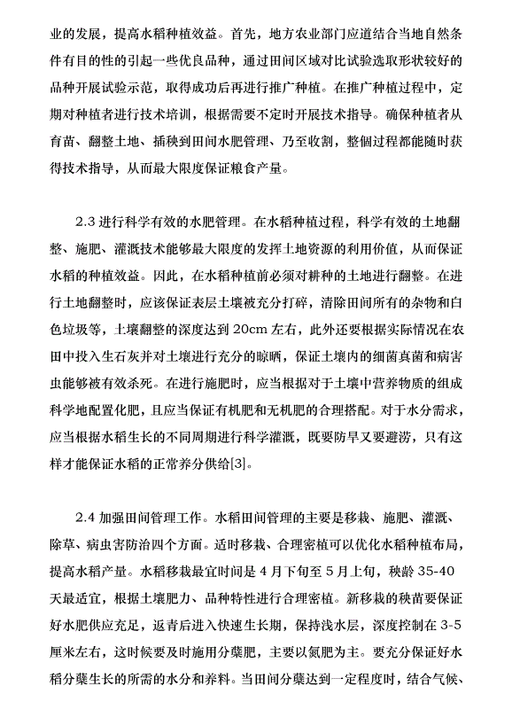水稻栽培技術與提高水稻種植效益的對策探究（論文原稿）第4頁