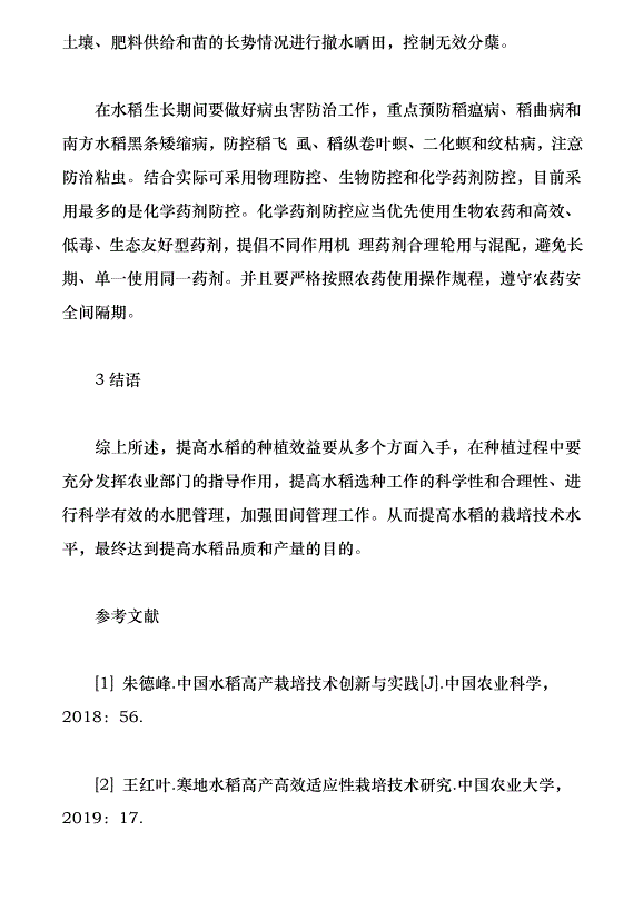 水稻栽培技術與提高水稻種植效益的對策探究（論文原稿）第5頁