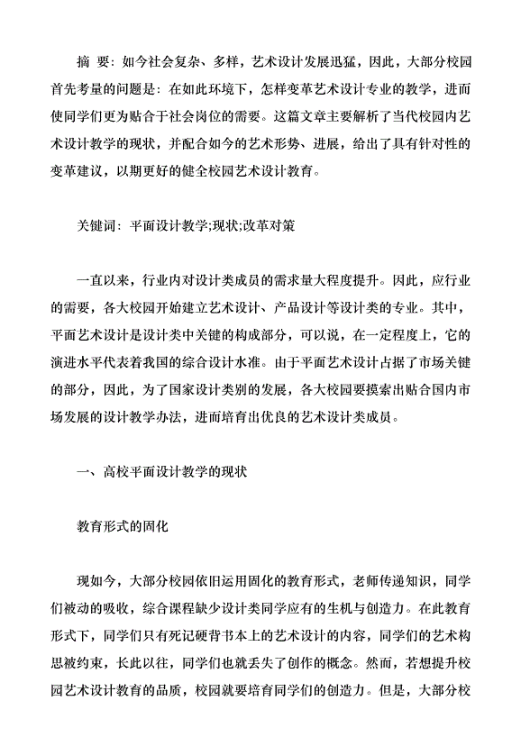 高校平面設計教學的現狀和改革對策（論文原稿）第1頁
