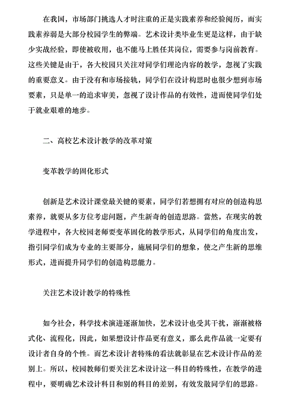 高校平面設計教學的現狀和改革對策（論文原稿）第3頁