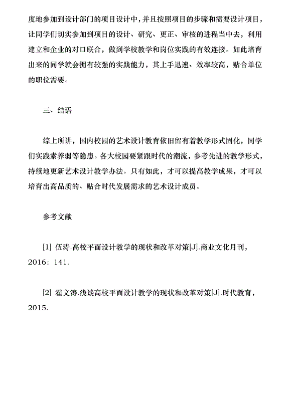 高校平面設計教學的現狀和改革對策（論文原稿）第5頁