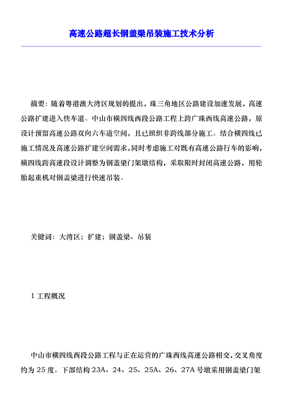 高速公路超長鋼蓋梁吊裝施工技術分析優秀范文第1頁