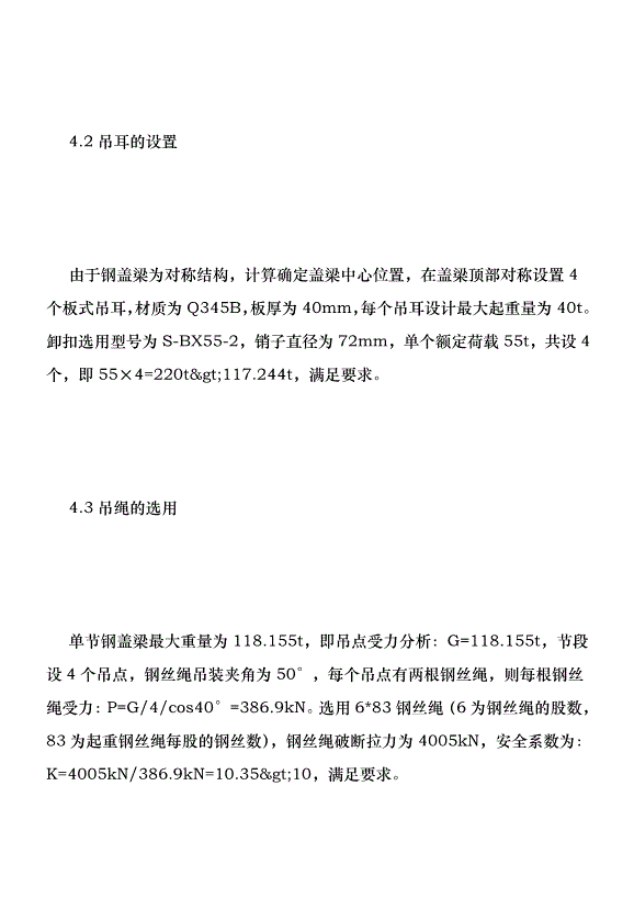 高速公路超長鋼蓋梁吊裝施工技術分析優秀范文第4頁