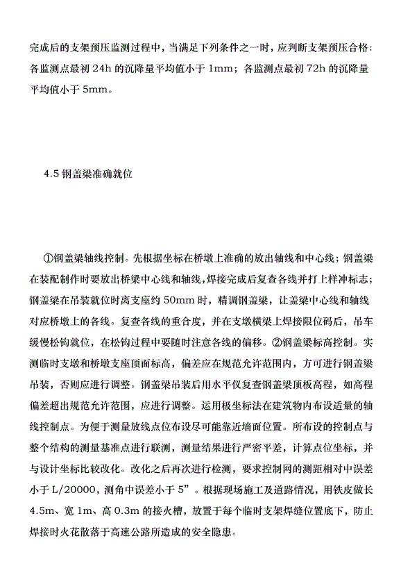 高速公路超長鋼蓋梁吊裝施工技術分析優秀范文第6頁