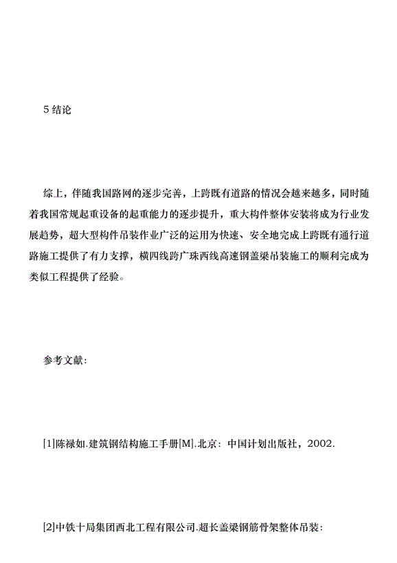 高速公路超長鋼蓋梁吊裝施工技術分析優秀范文第7頁
