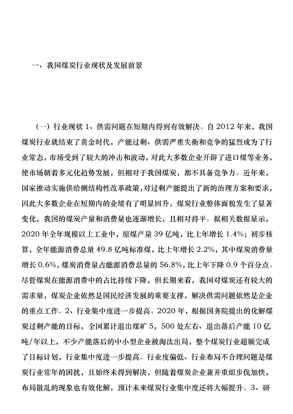 煤炭企業財務現狀及發展前景優秀范文第2頁