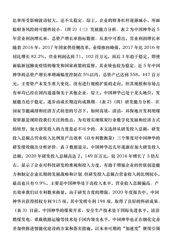 煤炭企業財務現狀及發展前景優秀范文第5頁