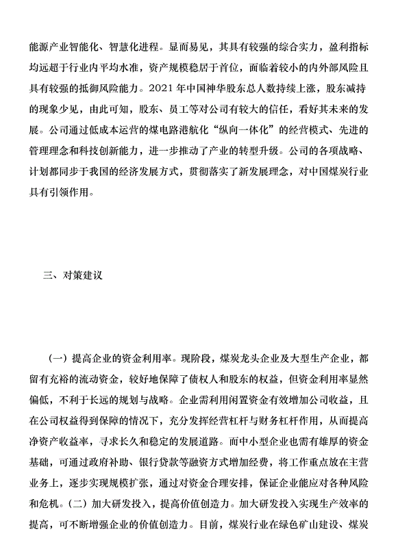 煤炭企業財務現狀及發展前景優秀范文第6頁