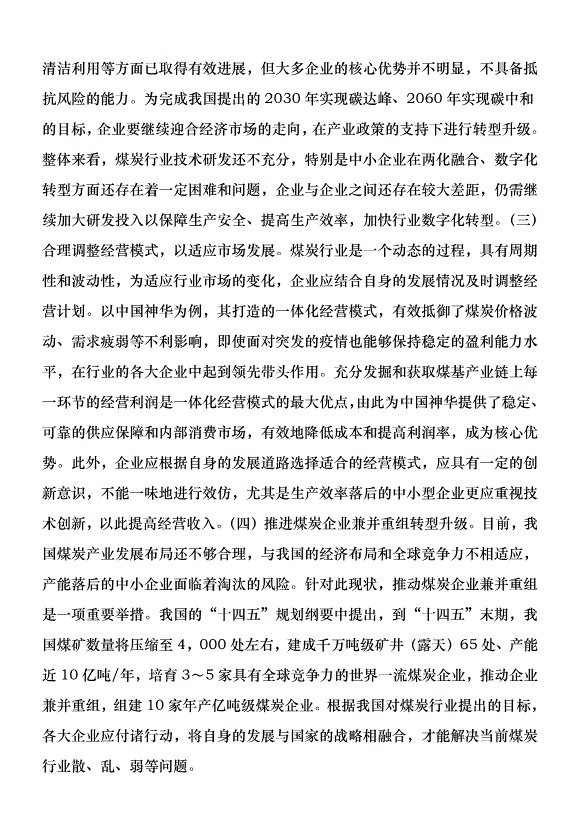 煤炭企業財務現狀及發展前景優秀范文第7頁