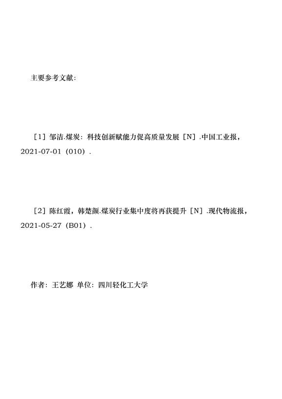 煤炭企業財務現狀及發展前景優秀范文第8頁