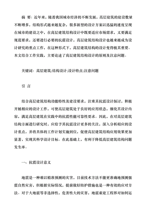高層建筑結構抗震設計淺析（論文原稿）第1頁